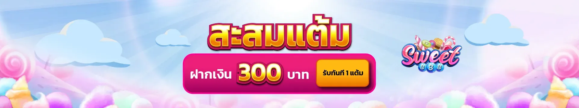 sweet 888 เครดิตฟรี