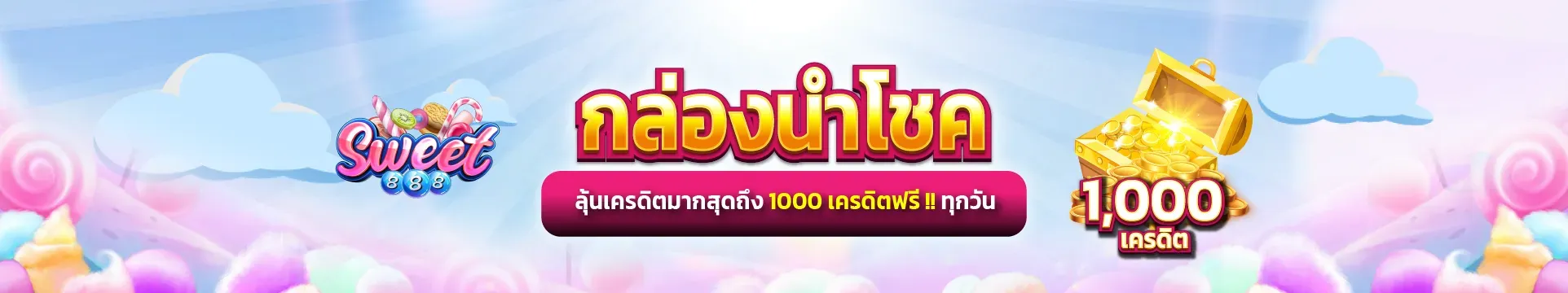 sweet 888 โบนัส